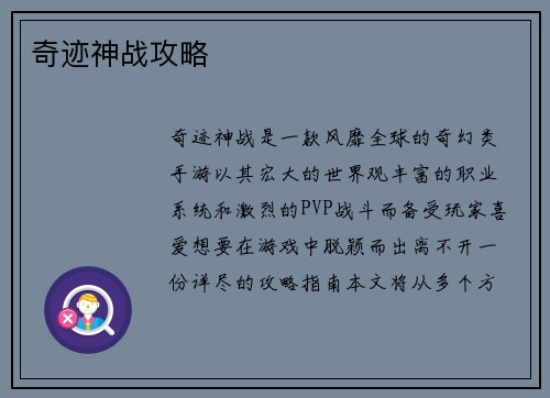 奇迹神战攻略