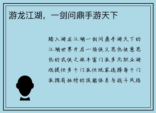 游龙江湖，一剑问鼎手游天下