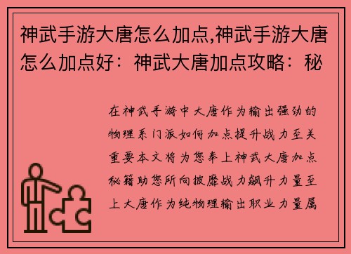 神武手游大唐怎么加点,神武手游大唐怎么加点好：神武大唐加点攻略：秘籍助你战力飙升