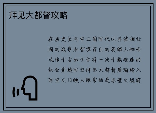 拜见大都督攻略