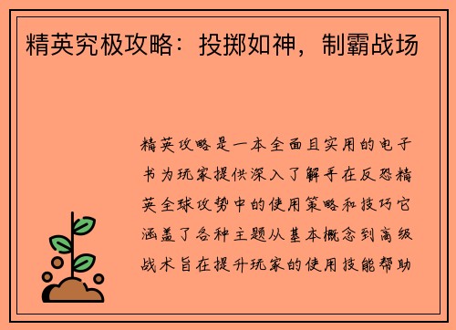 精英究极攻略：投掷如神，制霸战场