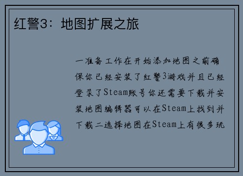 红警3：地图扩展之旅