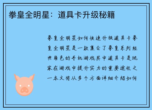 拳皇全明星：道具卡升级秘籍