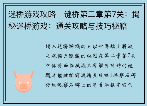 迷桥游戏攻略—谜桥第二章第7关：揭秘迷桥游戏：通关攻略与技巧秘籍