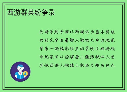 西游群英纷争录