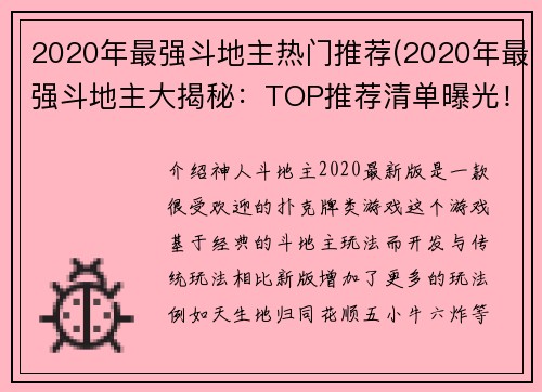 2020年最强斗地主热门推荐(2020年最强斗地主大揭秘：TOP推荐清单曝光！)