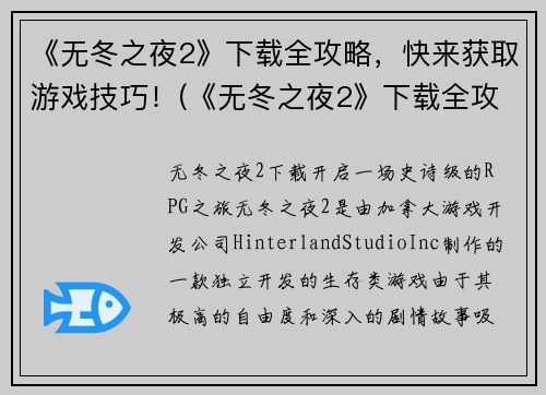 《无冬之夜2》下载全攻略，快来获取游戏技巧！(《无冬之夜2》下载全攻略，助你轻松掌握游戏技巧！)