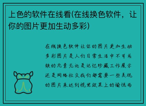 上色的软件在线看(在线换色软件，让你的图片更加生动多彩)