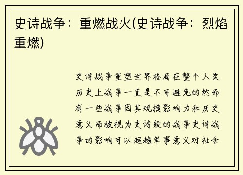 史诗战争：重燃战火(史诗战争：烈焰重燃)