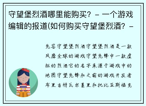 守望堡烈酒哪里能购买？- 一个游戏编辑的报道(如何购买守望堡烈酒？- 游戏编辑指南)