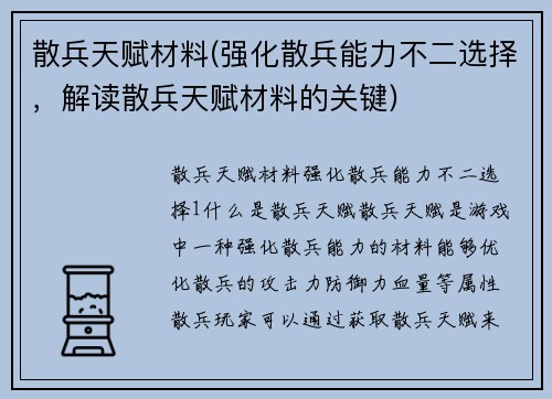 散兵天赋材料(强化散兵能力不二选择，解读散兵天赋材料的关键)